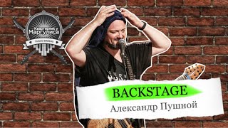 Backstage. Александр Пушной