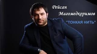 Рейсан Магомедкеримов Тонкая Нить