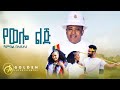 Shambel Belayneh - Yewello Lij (የወሎ ልጅ) - Ethiopian Music 2023 [Official Video]​⁠