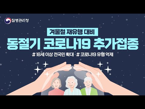 (18세 이상 전국민 확대편) 겨울철 재유행 대비 동절기 코로나 추가접종 계획 알려드립니다!