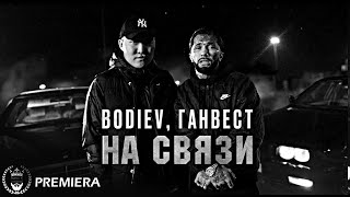 Bodiev & Ганвест - На Связи