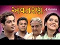 Avtran - Best Family Emotional Gujarati Natak