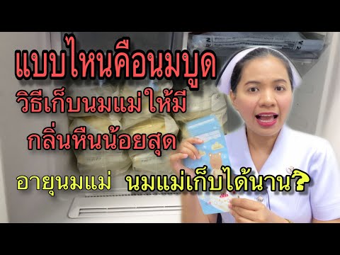 แบบไหนคือนมแม่บูด วิธีเก็บรักษานมแม่ให้มีกลิ่นหืนน้อยที่สุด #อายุนมแม่ #นมแม่เก็บได้นาน