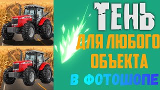 Как Сделать Тень В Фотошопе| На Андроид И На Пк Точно Также