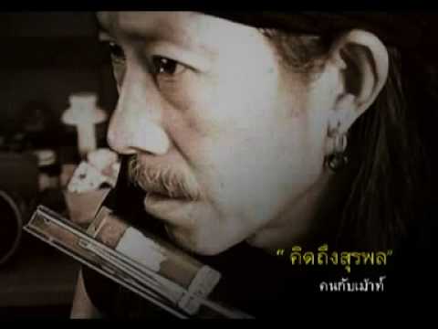 คิดถึงสุรพล thumb