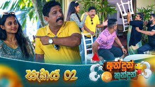 Andun Kundun   02 | 23rd November 2025