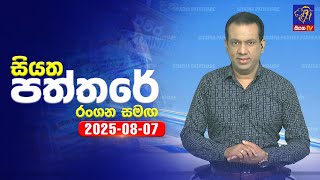 Siyatha Paththare | 07 - 08 - 2025