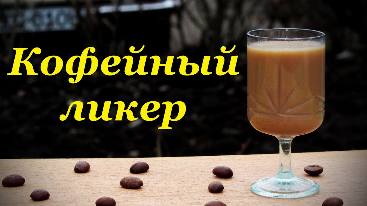 Как из самогона сделать кофейный ликер Как из самогона сделать кофейный ликер