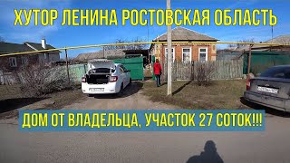 Видео Ростов на Дону Предместья Продается дом в Хуторе Ленина от К селу не к городу, Целиноградская улица, Ростов-на-Дону, Россия