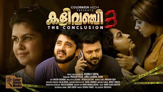 കളവഞച 3 The Conclusion സതയ എതര ആഴതതൽ മടപപടടല ഒര കനലയ തരക എതത