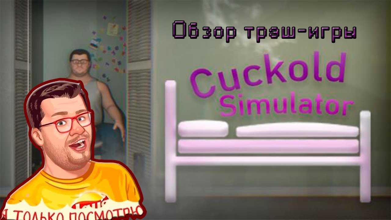 Cuckold Игры