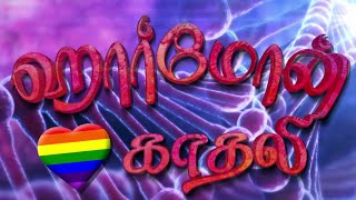 Harmone Kadhali Sec 377Porselvan,Preetha,Pradeepsobi,Jaganathan