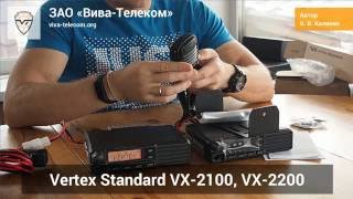    Vertex Standard VX-2100, VX-2200