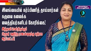 இலங்கையில் கர்ப்பிணித் தாய்மார்கள் கருவை கலைக்க வைத்தியர்களிடம் கோரிக்கை!