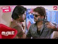 Vijay encounters Daniel Balaji | Bairavaa | Keerthy Suresh | SUN NXT