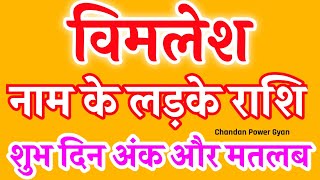 Vimlesh Naam Ke Log Kaise Hote Hain वमलश नम क मतलब अरथ रश Vimlesh Name Status Arth Rashi