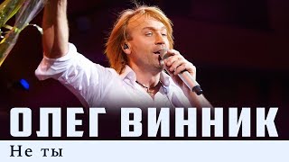 Олег Винник — Не Ты [Live]