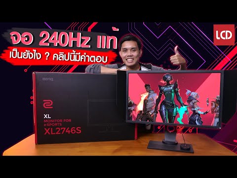 รีวิว ZOWIE XL2746S จอ 240Hz แท้!! เป็นยังไง ทำไมนักกีฬา eSports ระดับโลกถึงเลือกใช้ ?