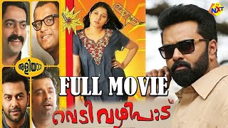 Vedivazhipadu - വടവഴപപട Malayalam Full Movie Indrajith Sukumaran Tvnxt Malayalam