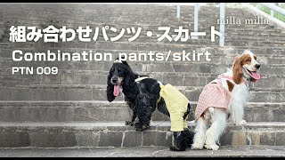 組み合わせパンツ・スカート
