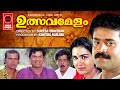 ഉത്സവമേളം | Ulsavamelam Malayalam Full Movie HD | Suresh Gopi Malayalam Full Movie | Urvashi