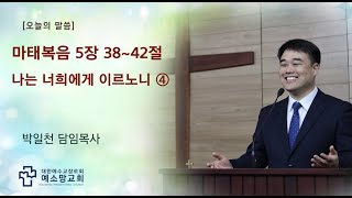 나는 너희에게 이르노니 ④ l 주일오전예배 l 2021-10-10