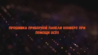 Прошивка Приборной Панели Convers Ford, При Помощи Адаптера Ucds