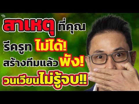 สาเหตุที่คุณรีครูทไม่ได้ สร้างทีมแล้วพัง วนเวียนไม่รู้จบ!!