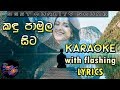 Kandu Pamula Sita Karaoke with Lyrics (Without Voice)