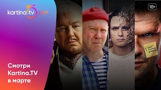 Подборка Фильмов И Сериалов |Март 2024 | Смотреть На Kartina.tv