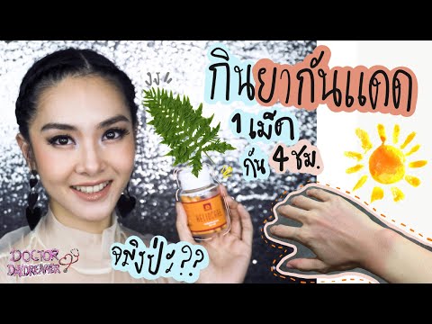 รีวิวกิน #ยากันแดด 1เม็ดกันแดดได้4ชม.จริงป่ะ(กินยาดีกว่าทาครีม?)|DOCTOR DAYDREAMER #heliocare