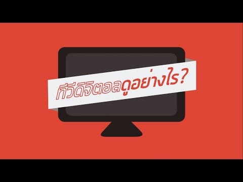 ทีวีดิจิตอลคืออะไร? Infographic TV Digital
