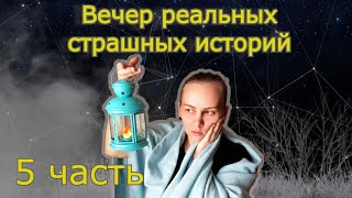 Вечер Реальных Страшилок 5