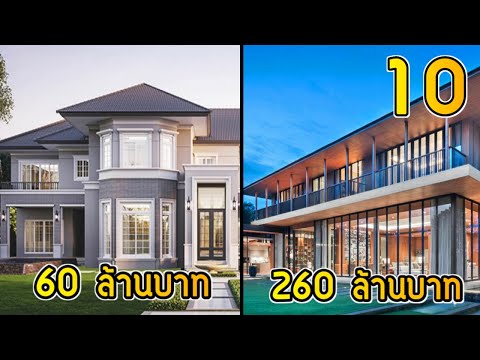 10 อันดับ โครงการบ้านที่แพงที่สุดในกทม.และปริมณฑล ( อาจจะแพงที่สุดในประเทศไทย )