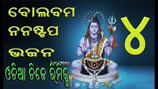 51 ଓଡ଼ିଆ ବୋଲ ବମ DJ ODIA BOLBUM NONSTOP BHAJAN DJ REMIX