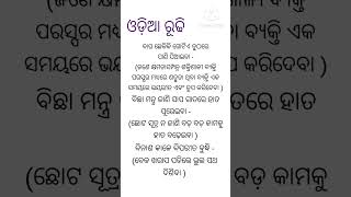 Odia Grammar Rudhi Grammar, ଓଡଆ ରଢ, Short Odia Rudhi Grammar