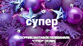 Сборник Заставок Телеканала Супер 01.2021.