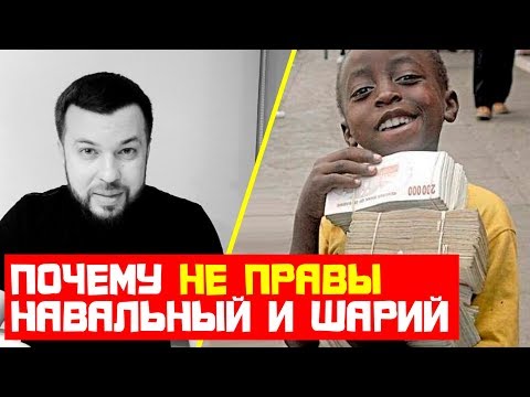 Почему не правы Навальный и Шарий. Поймёт даже ребёнок Почему не правы Навальный и Шарий. Поймёт даже ребёнок