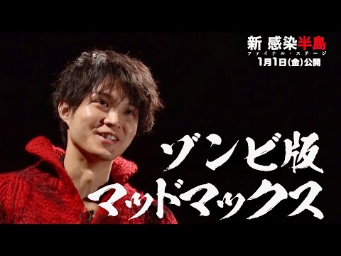 映画『新感染半島 ファイナル・ステージ』磯村勇斗コメント予告