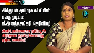 இத்துடன் தமிழரசு கட்சியின் கதை முடியும்: வீ.ஆனந்தசங்கரி தெரிவிப்பு!