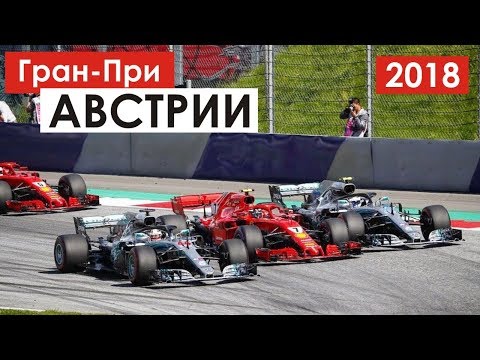 Мерседес быстрее, Феррари надёжнее | Формула 1 | Австрия 2018 Мерседес быстрее, Феррари надёжнее | Формула 1 | Австрия 2018