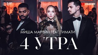 Миша Марвин Feat Тимати - 4 Утра (Тизер Клипа)