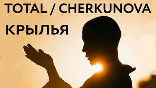 Total, Cherkunova - Крылья