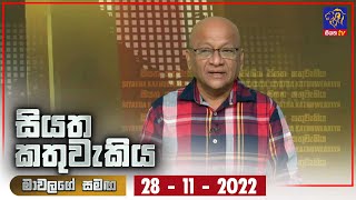 Siyatha Kathuwakiya | 28 - 11 - 2022