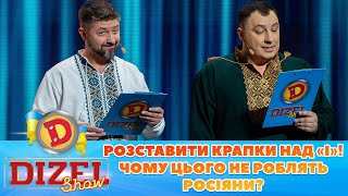 🟦🟨 Розставити Крапки Над «І»! 👊😈 Чому Цього Не Роблять Росіяни? 🤔 | Гумор Ictv 2023