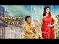 Jomer Raja Dilo Bor l Abhir Chatterjee l Payel Sarkar l Full Movie Facts And Review