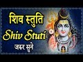 शिव स्तुति || Shiv Stuti - हर संकट से मुक्ति और मनवांछित फल पाने के लिए जरूर सुने
