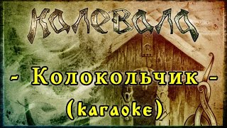 Калевала Kalevala Колокольчик Kolokolchik Karaoke Калевала Kalevala Колокольчик Kolokolchik Karaoke