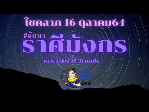 #ลัคนาราศีมังกร,โชคลาภวันที่ 16 ต.ค., ดวงรายปักษ์, วันที่ 16-31 ต.ค.64, #อาจารย์ตั๋งจั๋งหนับ