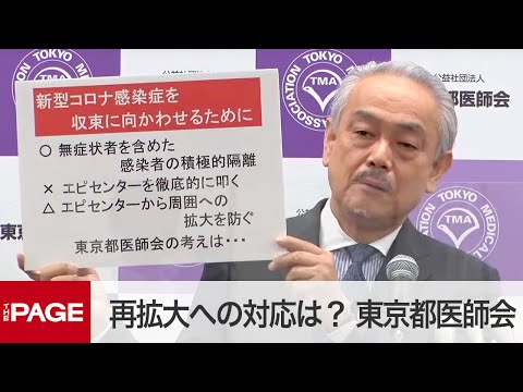 東京都医師会が会見　尾崎会長「法的拘束力ある休業要請を」　ノーカット（2020年7月30日） (07月30日 23:00 / 8 users)
